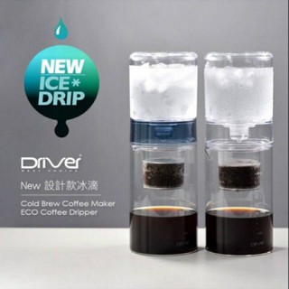 Driver 設計師冰滴咖啡壺 內附不鏽鋼分水網 冰滴咖啡 600ml DR-20321-MBL