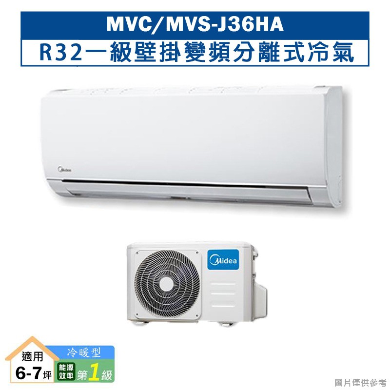 MIDEA美的MVC-J36HA/MVS-J36HAR32一級壁掛變頻分離式冷氣(冷暖型)(含標準安裝) 大型配送