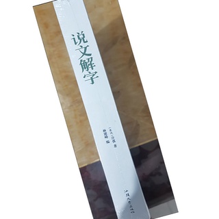 漢字王國象形字的故事識字三四五六年級說文解字甲骨文古漢語詞典50tk 蝦皮購物