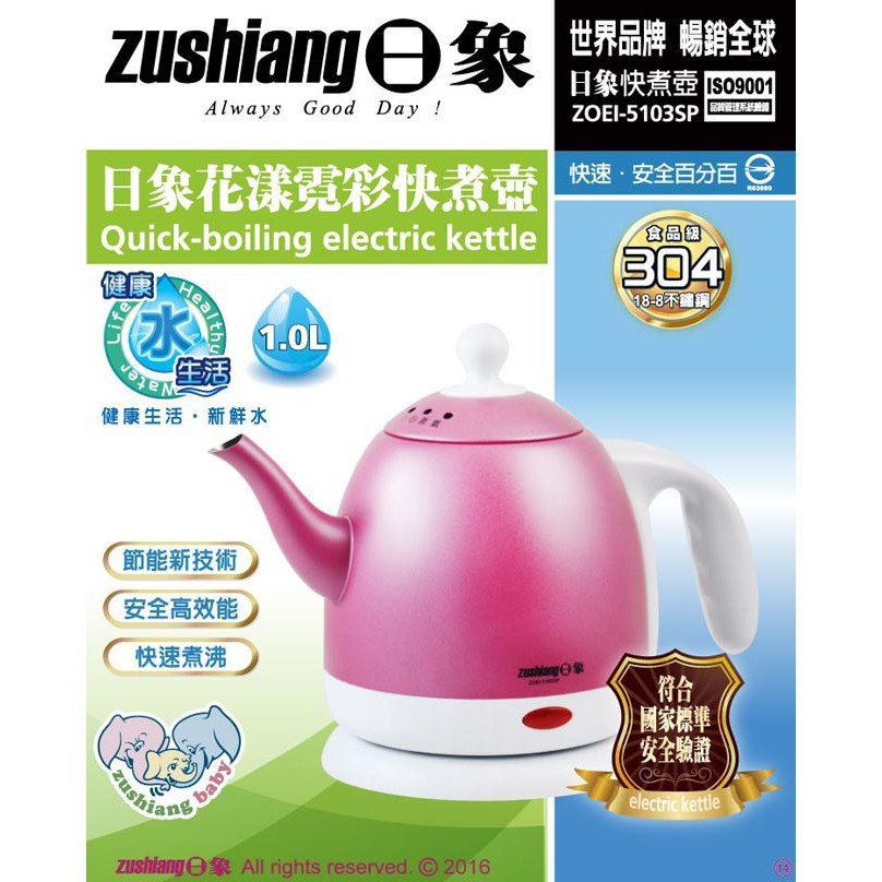 ★菱角家電趣☆ 日象 Zoueshoai ( ZOEI-5103SP )1.0L / 1公升 花漾霓彩快煮壺 電茶壺