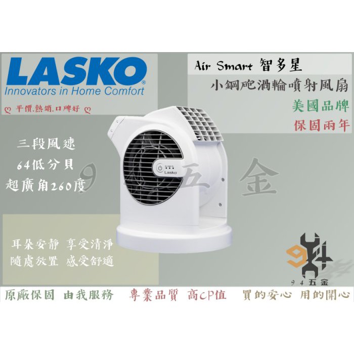 【94五金】美國 Lasko AirSmart 智多星 一代二代 小鋼砲渦輪噴射循環風扇 電風扇 露營 U11300