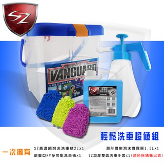 SZ車體防護美學 - 輕鬆洗車超值組(高濃縮泡沫洗車精2L+扇形噴射泡沫噴瓶1.5L+多功能洗車桶+加厚雙面洗車手套)