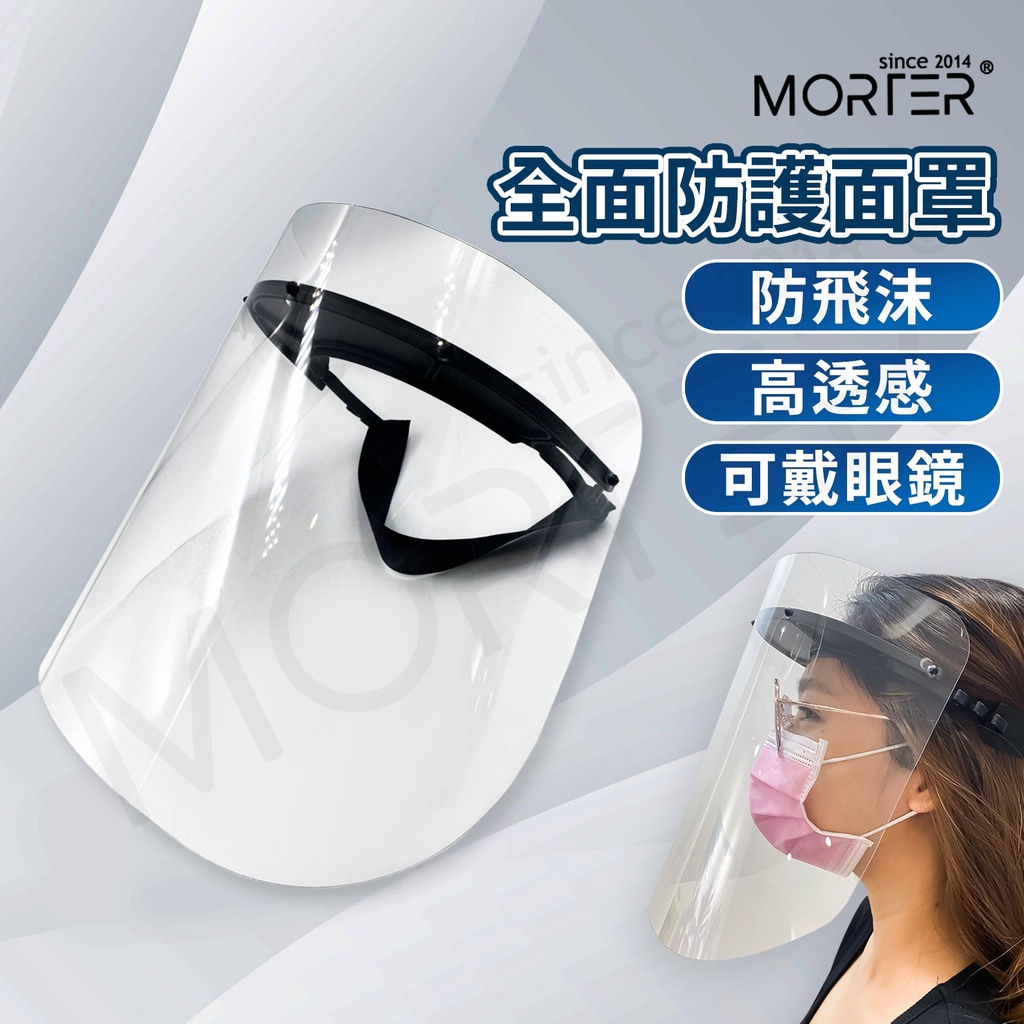 ˋˋ MorTer ˊˊ台灣製 全面防護 面罩 防護眼鏡 透明 護目鏡 抗霧 防飛沫 防塵 防撞擊 防疫護目鏡 防疫眼鏡