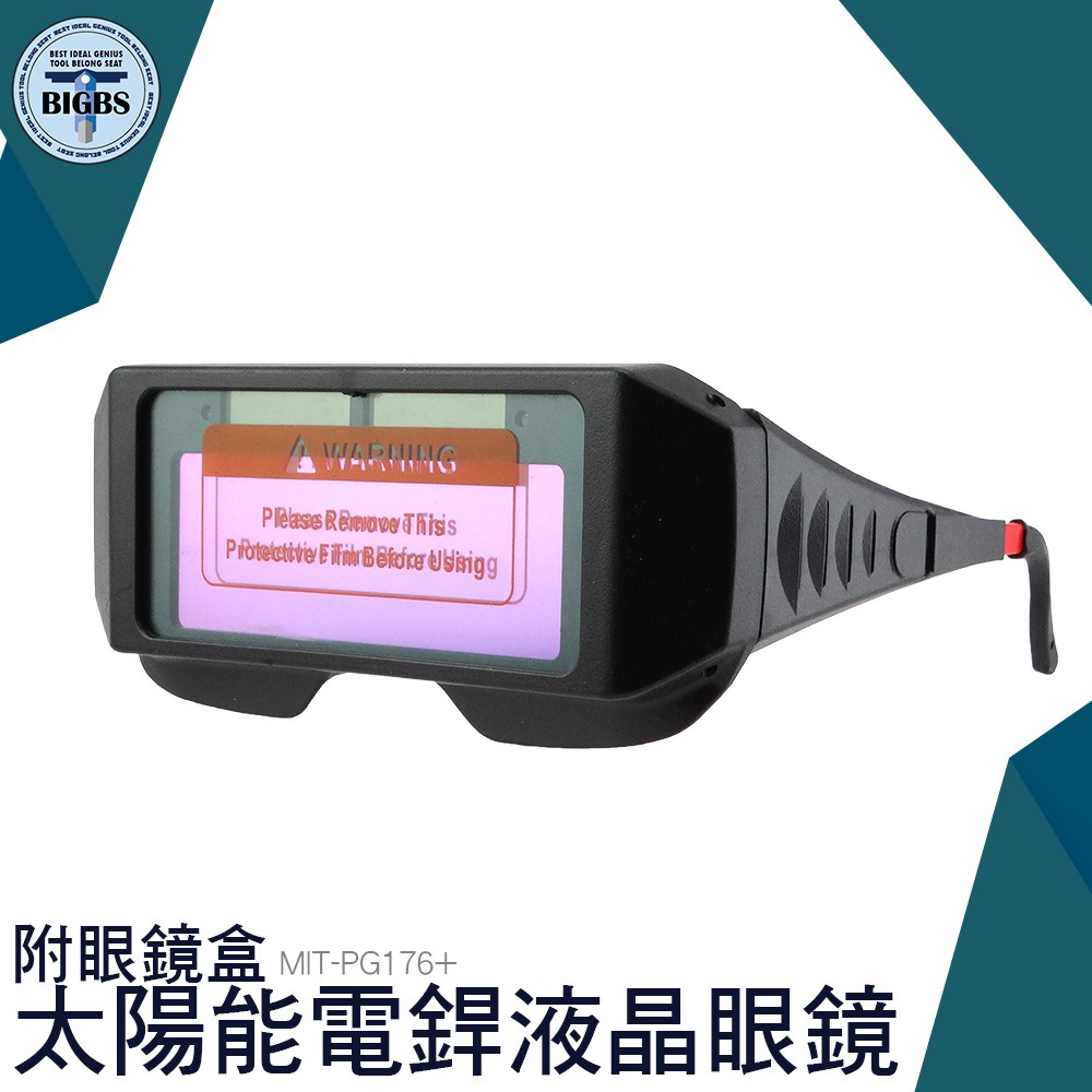 MIT-PG176+ 自動變光護目鏡 太陽能電銲液晶眼鏡 (附眼鏡保護盒) 利器五金