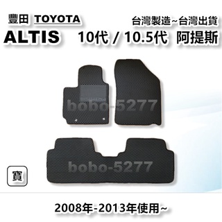 ALTIS 阿提斯 10代 10.5代 2008-2013年使用~ 汽車腳踏墊 汽車後廂墊 專車專用 寶寶汽車用品