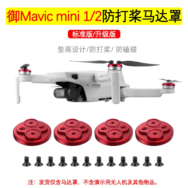 大疆DJI Mini 2/SE 防打槳電機保護蓋 防塵防護蓋  馬達保護罩 電機蓋禦Mavic Mini配件