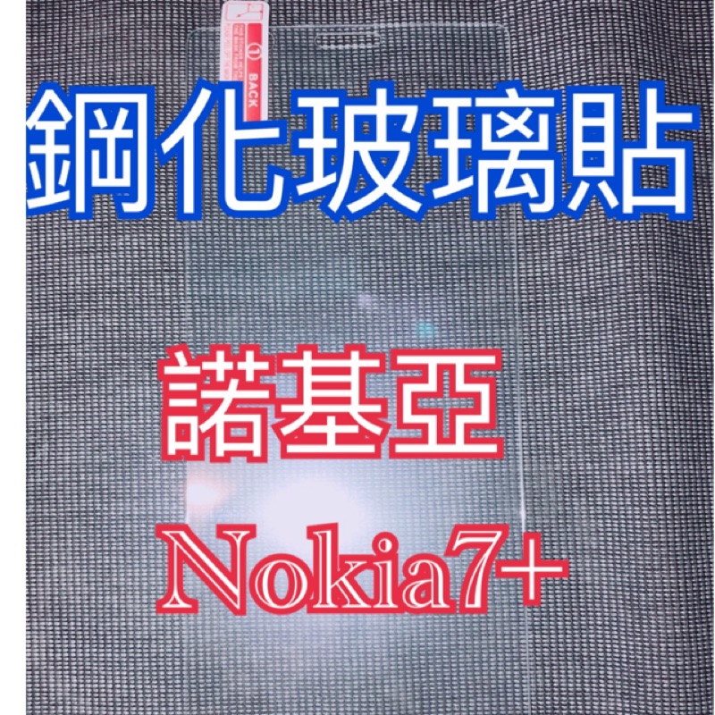 Nokia鋼化玻璃貼 Nokia7+鋼化玻璃貼 Nokia7+鋼化玻璃膜 Nokia7Plus玻璃貼 Nokia7+