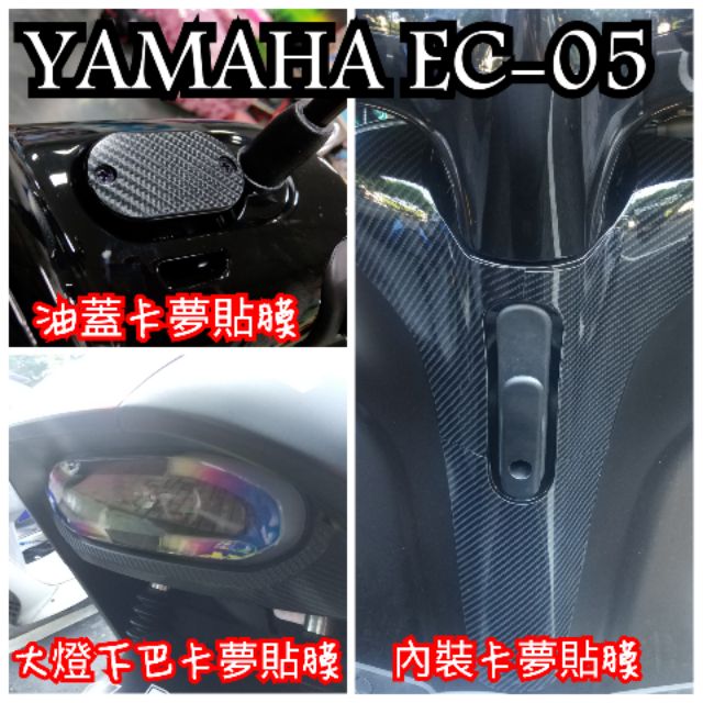 [GO motor] YAMAHA EC05 EC-05 專屬卡夢貼膜