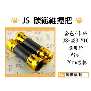 JS-433 金色 120mm 碳纖維握把 卡夢 握把套 把手 適用於 FORCE SMAX 勁戰 CUXI