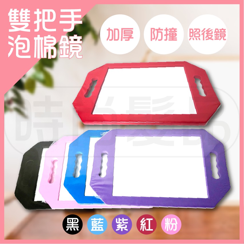 【時尚髮品】現貨/雙把手彩色泡棉鏡/防撞/加厚/照後鏡/攜帶方便/居家使用/新娘秘書推薦使用/手照鏡✨