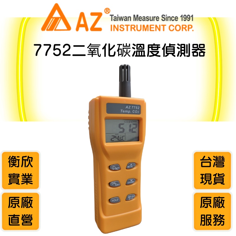 AZ衡欣實業7752經濟型二氧化碳偵測計🔘二氧化碳偵測器🔘空氣品質檢測儀