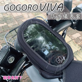 gogoro viva 儀錶板保護套 螢幕保護套 電動車 遮陽罩 防曬罩 防水套 機車儀錶板 防雨罩 防護罩 潛水布