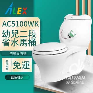 台灣品牌 ALEX 電光牌 AC5100WK 奈米幼兒單體馬桶 幼兒馬桶 幼稚園馬桶 兒童馬桶 幼兒單體馬桶