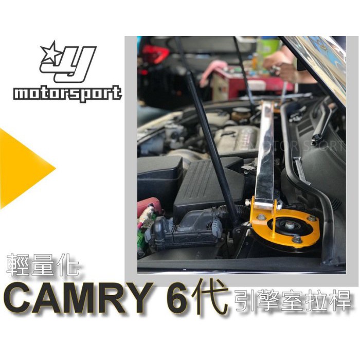 JY MOTOR 車身套件~TOYOTA CAMRY 6代 6.5代 06 07 08 09 10 輕量化 引擎室拉桿