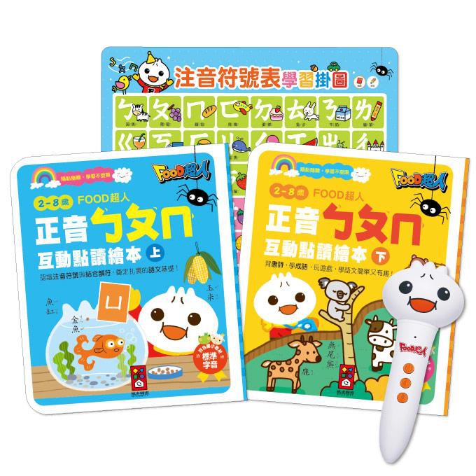 #點讀筆 #幼教 #特價 #風車 正音ㄅㄆㄇ互動點讀繪本-FOOD超人