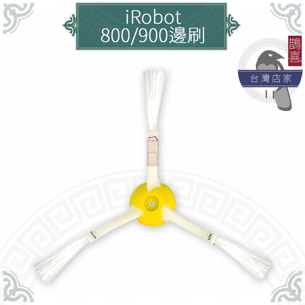 鵲喜》iRobot Roomba 800/900系列通用三腳邊刷 副廠耗材860 870 880 960 980