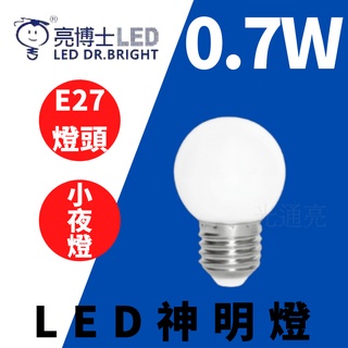 🔮光通亮🔮 LED 亮博士 0.7W 燈泡 E27 神明燈 CNS認證 小夜燈 白光 黃光 紅光 無藍光 省電節能 球泡