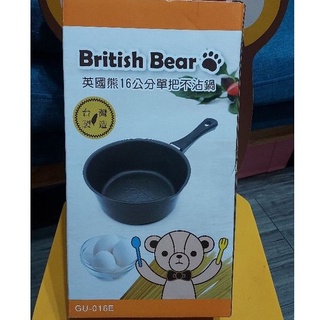 台灣製造 全新現貨 英國熊 British Bear16公分單把不沾鍋