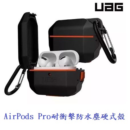 UAG AirPods Pro耐衝擊防水塵硬式殼