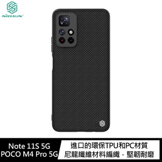 NILLKIN Redmi Note 11S 5G/POCO M4 Pro 5G 優尼保護殼 現貨 廠商直送