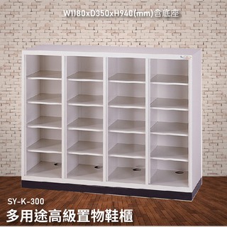 台灣製造品質保證【大富】SY-K-300 多用途高級置物鞋櫃 資料存放櫃 檔案櫃 收納櫃 公文櫃 書櫃 鞋櫃