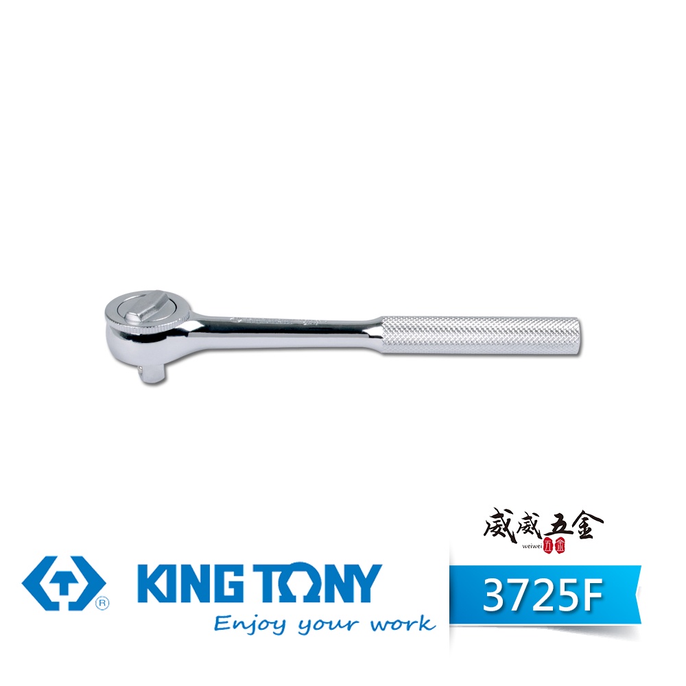 現貨｜KING TONY 金統立｜3725-08F｜三分棘輪套筒板手 3分 45齒棘輪扳手 3/8"套筒板桿【威威五金】