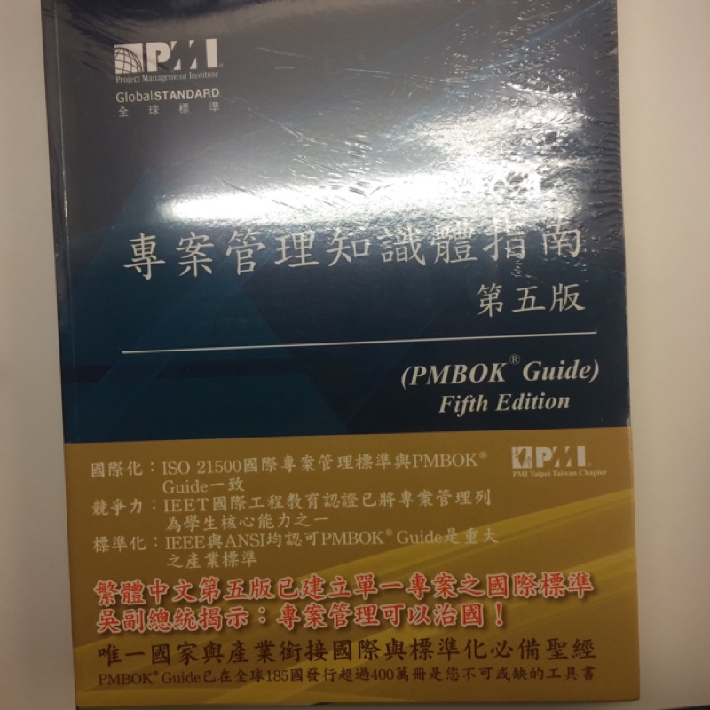 全新 PMP PMBOK 專案管理知識體指南(第五版)