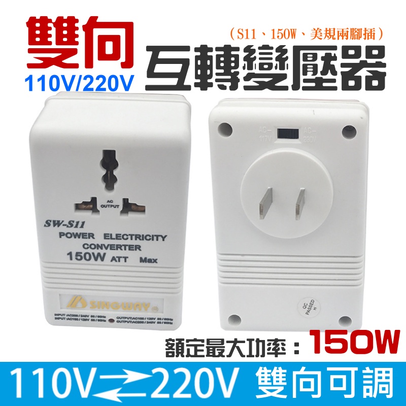 【台灣現貨】雙向 110V/220V互轉變壓器（S11、150W、美規兩腳插）＃限150W以下電器用 交流電源電壓轉換器