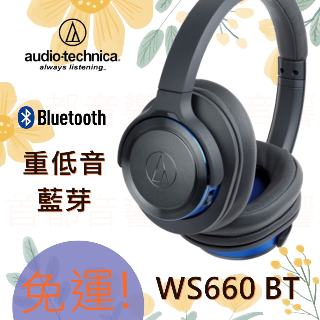 +首都音響+ 日本鐵三角ATH-WS660BT 藍芽耳罩式耳機,可收納,含線控功能