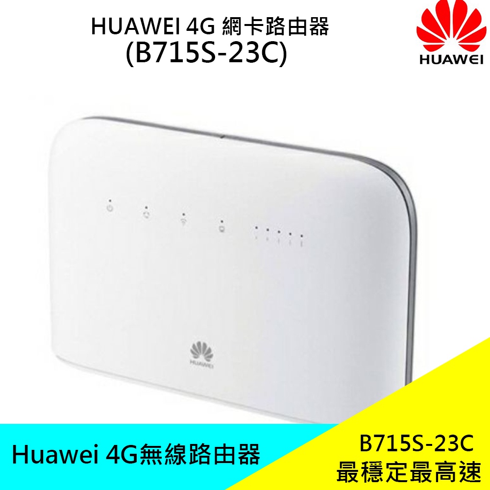 華為 Huawei 4G無線路由器 B715S-23C 多功能 WIFI熱點分享 網卡路由器 分享器 現貨