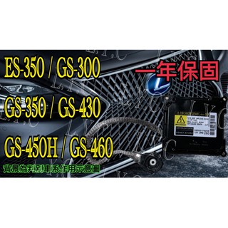 新-LEXUS 凌志 大燈穩壓器 大燈 安定器 ES350 GS300 GS350 GS430 GS450H GS460
