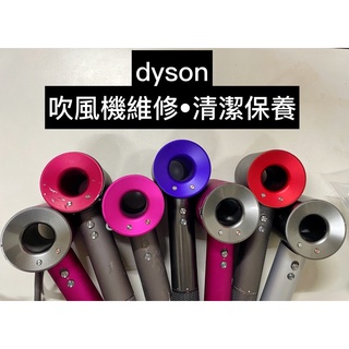 dyson吹風機維修 插錯電壓丶沒熱風丶不啟動