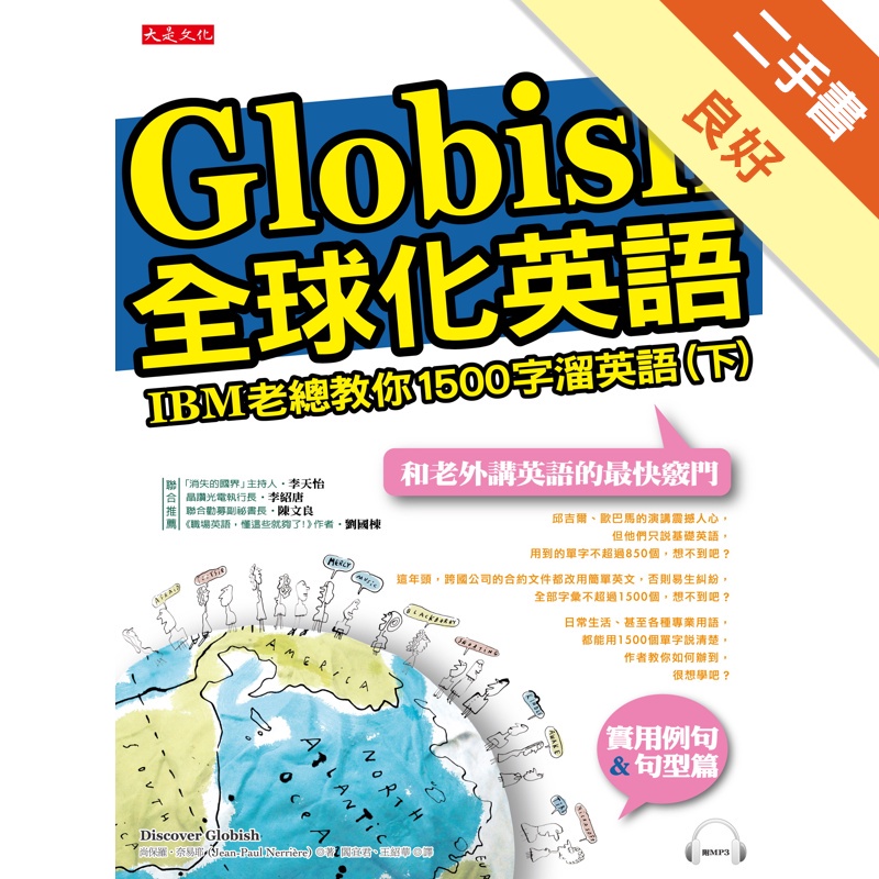 全球化英語：IBM 老總教你1500字溜英語（下）（附mp3 ）