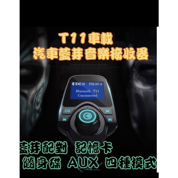 全新未用車充FM藍牙MP3(CA-T11)