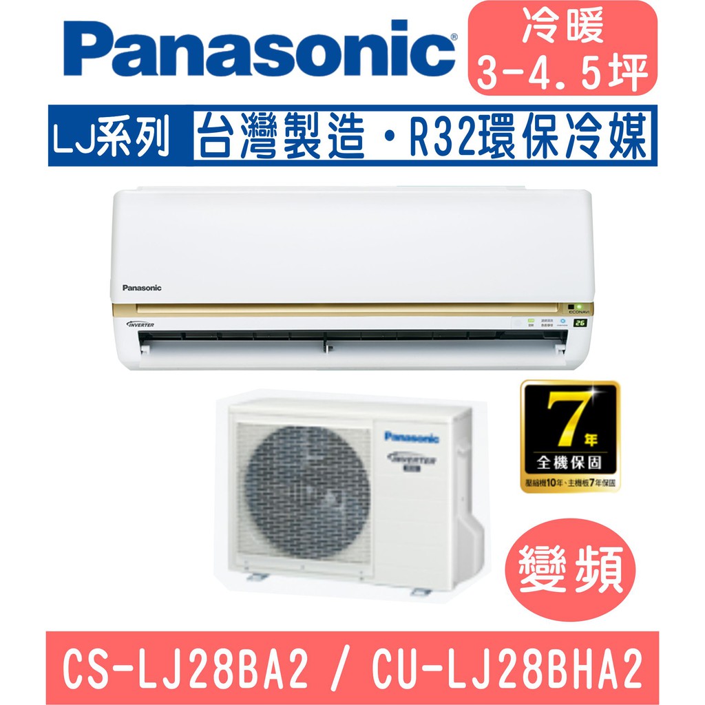 🈸補助🈶💲含基本安裝【國際牌】CS-LJ28BA2 / CU-LJ28BHA2 變頻LJ系列冷暖型分離式冷氣