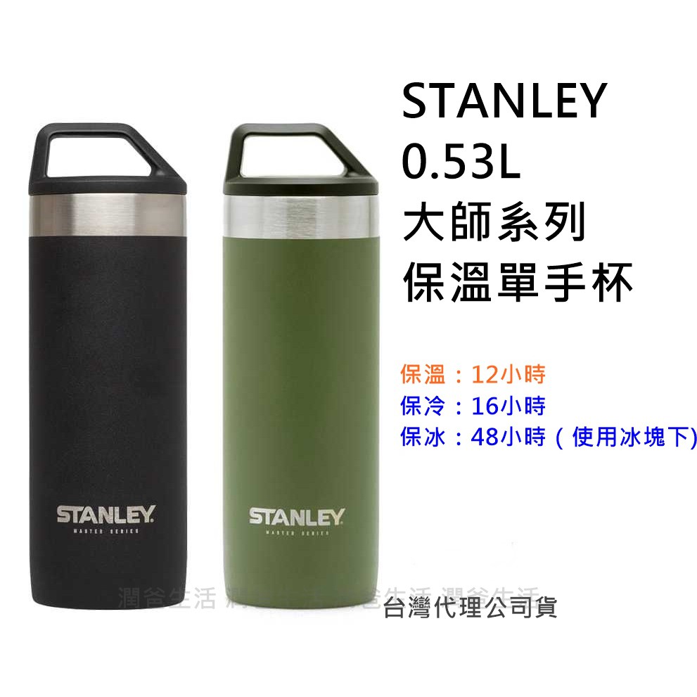 【潤爸免運/附發票】美國Stanley 大師系列保溫單手杯 0.53L  台灣公司貨  保溫杯 史丹利保溫杯