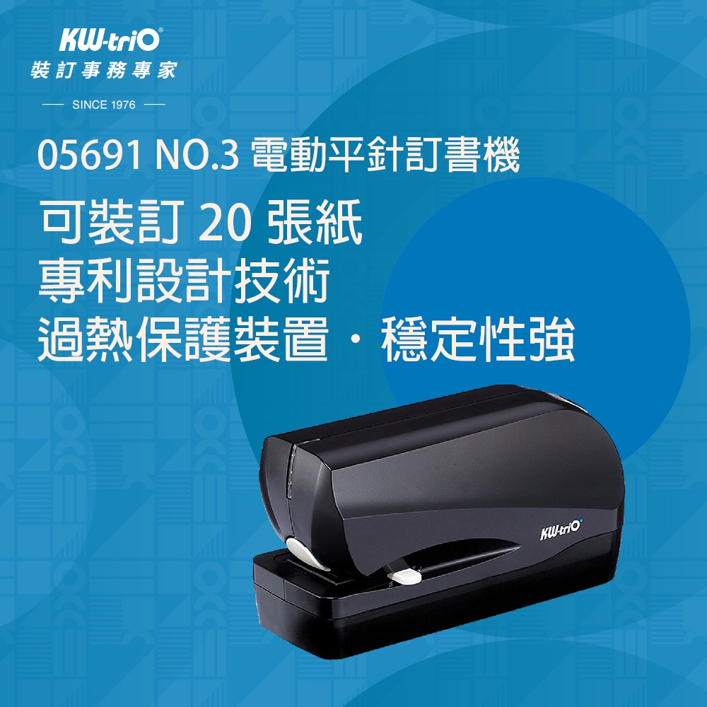 KW-triO 05691 電動平針訂書機NO.3號