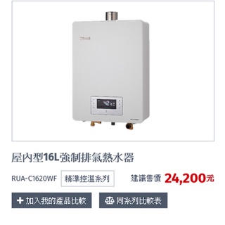 林內牌1620 RUA-1620WF強制排氣數位恆溫熱水器(有限制含安裝北市區域有舊機換新機)