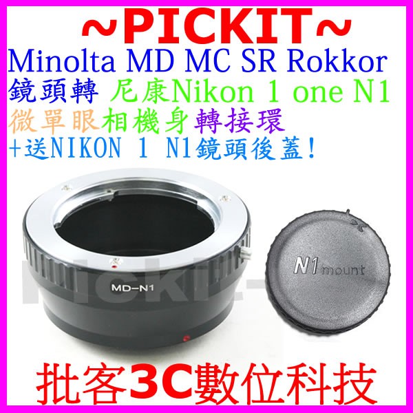 精準無限遠對焦 轉接環 MD-Nikon 1 J1 V1 Minolta 鏡頭 轉 N1 機身 相機 微單 單眼 送後蓋