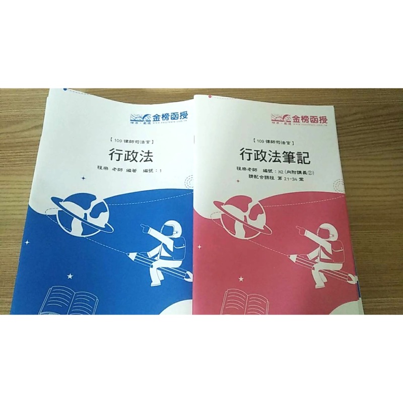 109 律師司法官 金榜雲端函授 程樂行政法