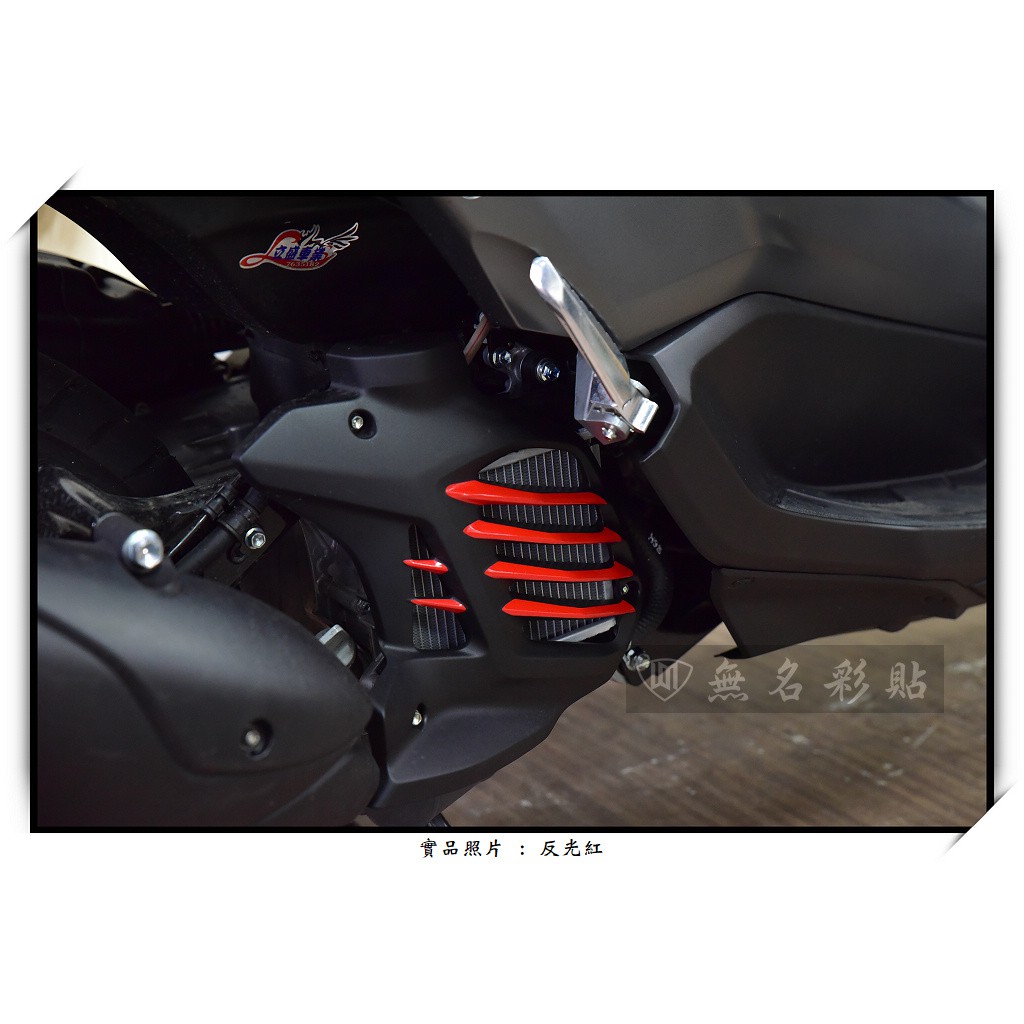 【無名彩貼-1143】YAMAHA Nmax 155 水冷排護蓋 . 裝飾貼膜