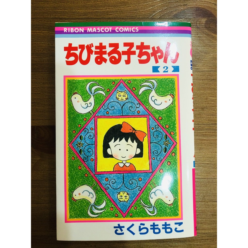 櫻桃小丸子 全新日文漫畫 ちびまる子ちゃん 第2卷 櫻桃子