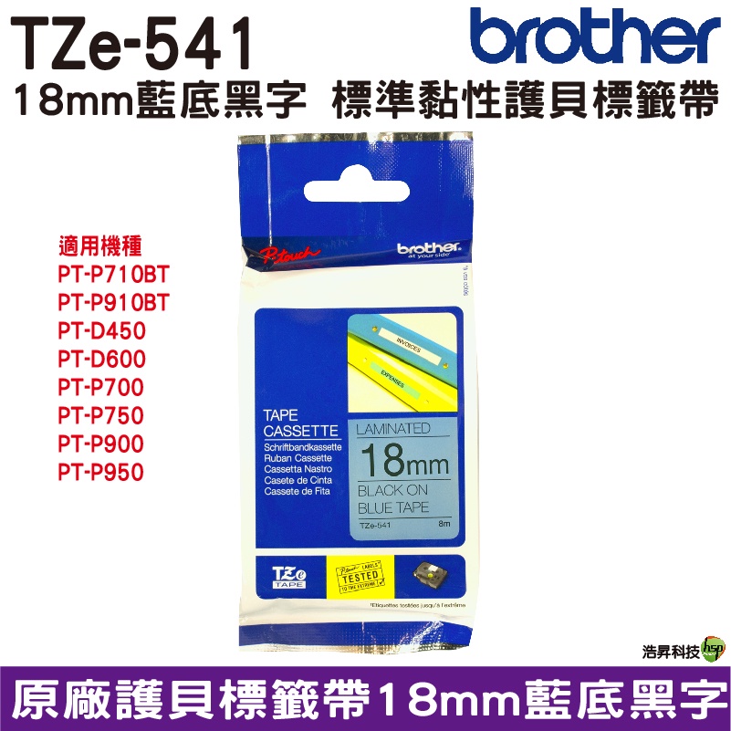 Brother TZe-541 18mm 護貝標籤帶 原廠標籤帶 藍底黑字 Brother原廠標籤帶公司貨