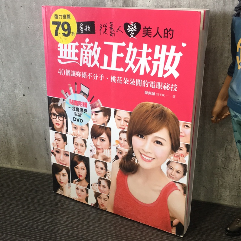 彩妝二手書特價出清素人變美人的無敵正妹妝 Dvd 蝦皮購物