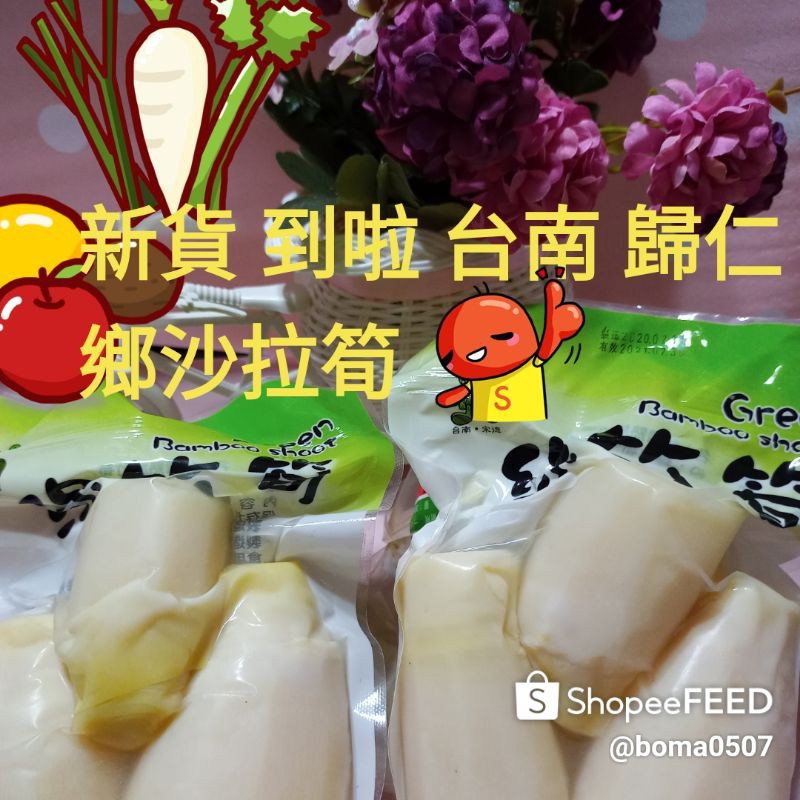 台南歸仁鄉沙拉筍綠竹筍多件優惠滿10包有優惠 蝦皮購物