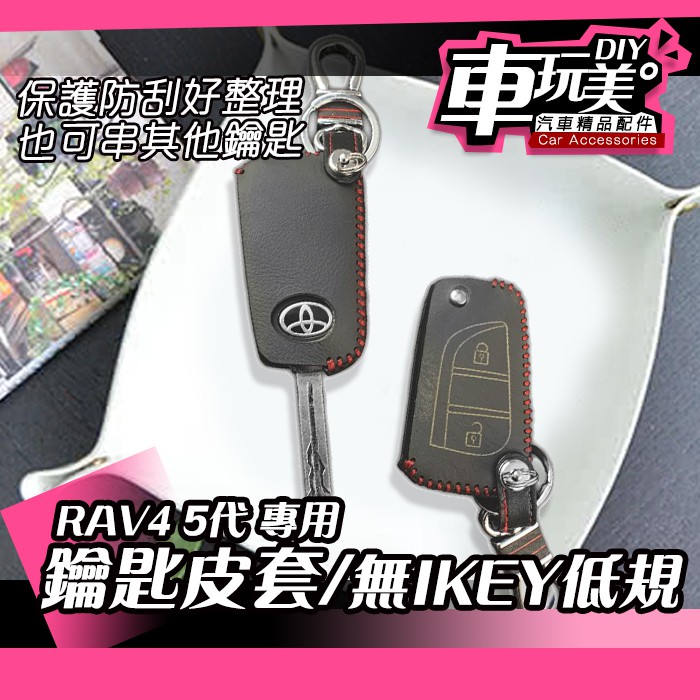 【車玩美🚘汽車精品配件】RAV4 5代 鑰匙皮套 無IKEY 低規 純鑰匙 防刮痕 不刮包包 DIY TOYOTA