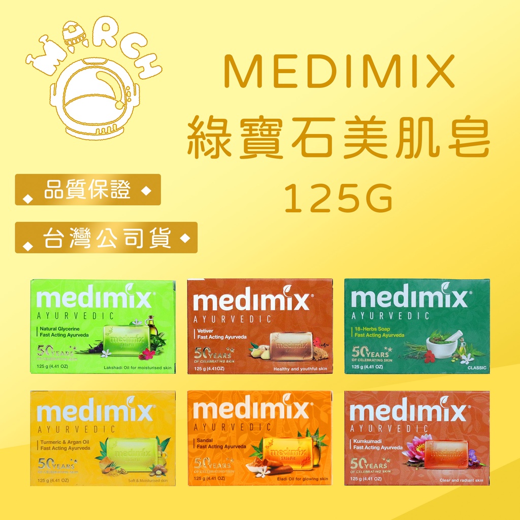 台灣公司貨💖 印度 MEDIMIX 綠寶石美肌皂 125G【MARCH🚀】