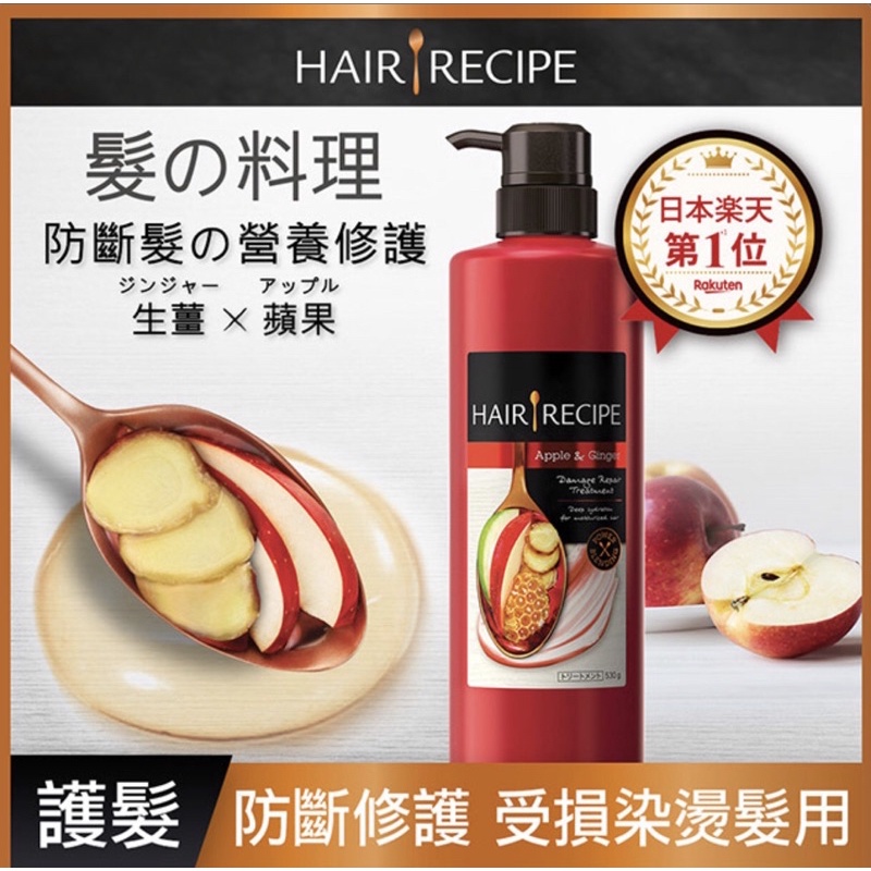 髮的料理 Hair Recipe生薑蘋果護髮精華素