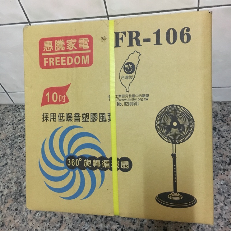 惠騰 FR-106 10吋 風扇 360度 旋轉循環扇 電風扇