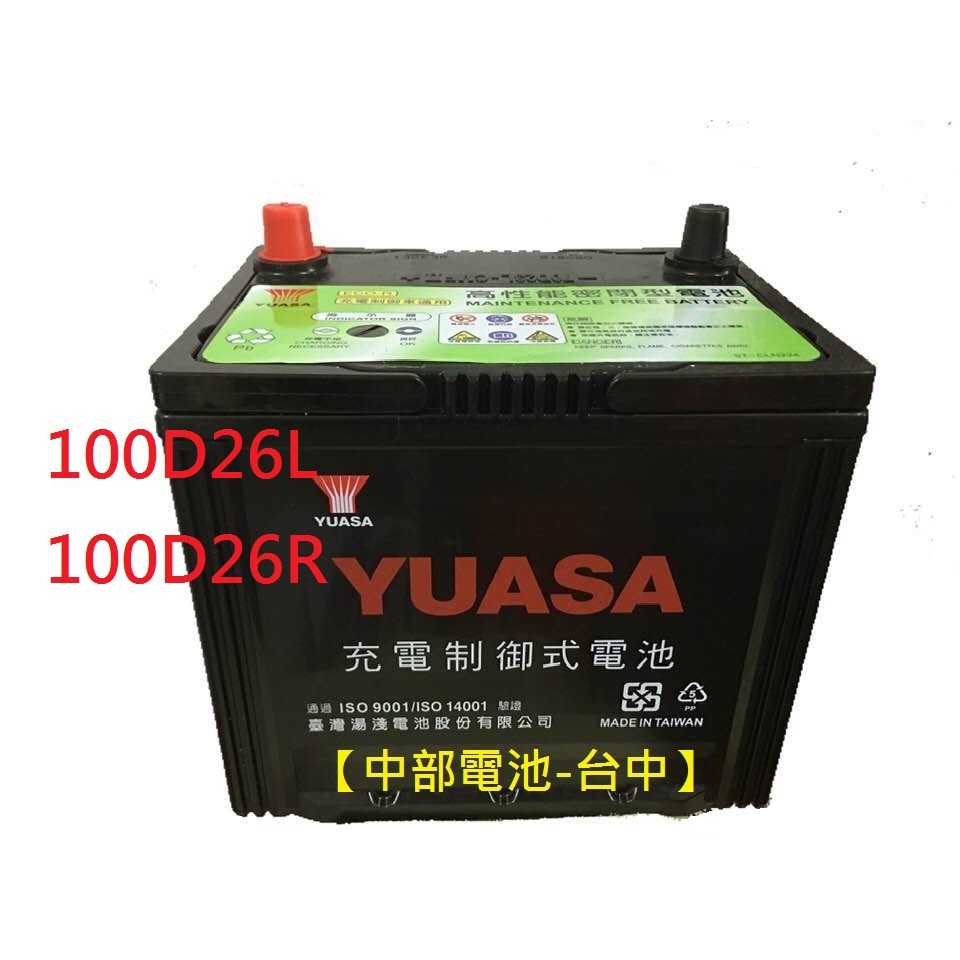 中部電池-台中 YUASA湯淺100D26R 100D26L通用NX110-5L 110-5 80D26L 80D26R